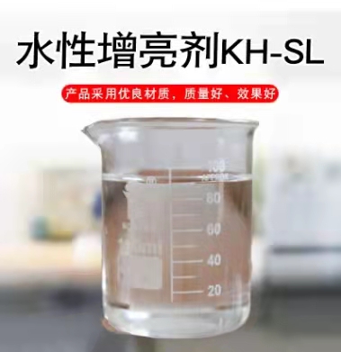 山東水性增亮劑KH-SL