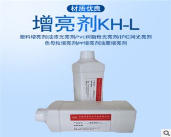 （油漆油墨塑料膠類(lèi)專(zhuān)用）增亮劑KH-L
